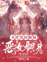 灭渣男，囚嫡妹，恶女翻身坐皇位